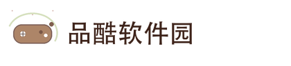 品酷软件园